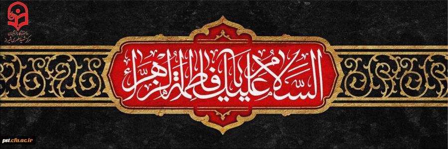ایام سوگواری شهادت حضرت فاطمه زهرا سلام الله علیها تسلیت باد 