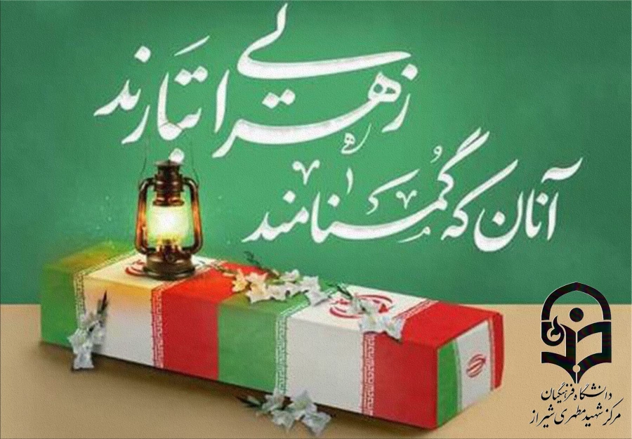 تشیع و تکریم شهید گمنام همزمان با مراسم ایام فاطمیه در واحد دانشگاهی شهید مطهری شیراز