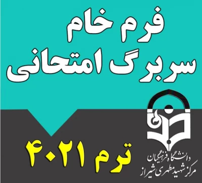 سربرگ ترم 4021

سربرگ خام آزمون پایانی نیمسال اول سال تحصیلی1403-1402