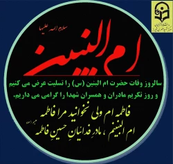 6 دی سالروز وفات حضرت ام البنین سلام الله علیها و روز تکریم مادران و همسران شهدا