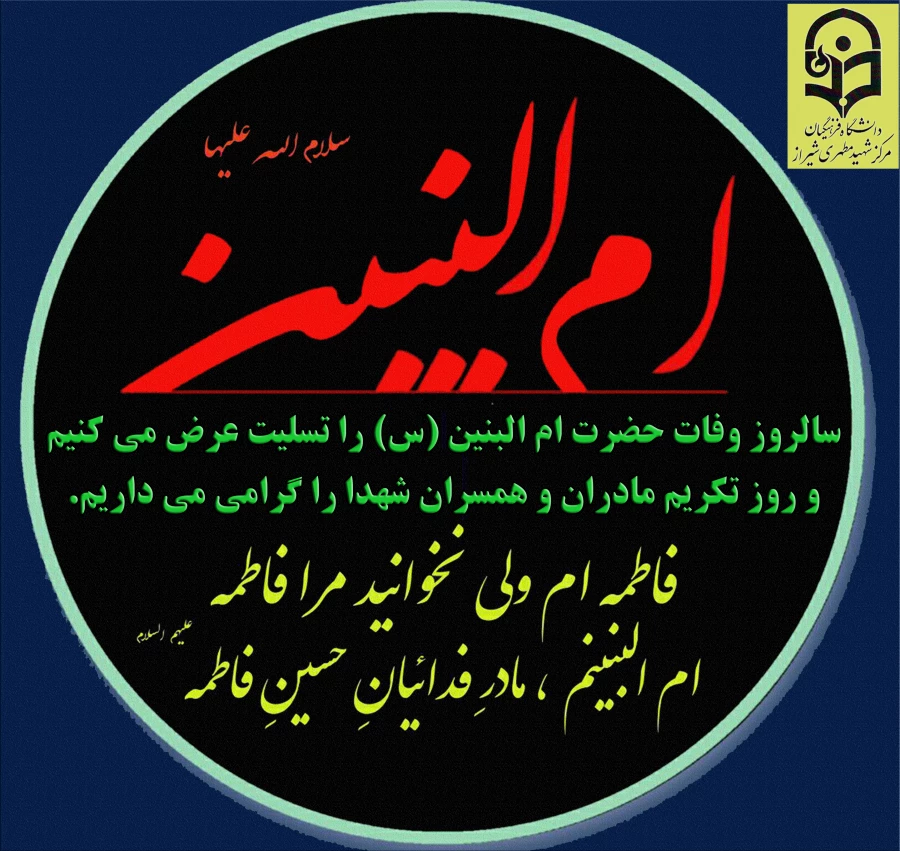 6 دی سالروز وفات حضرت ام البنین سلام الله علیها و روز تکریم مادران و همسران شهدا