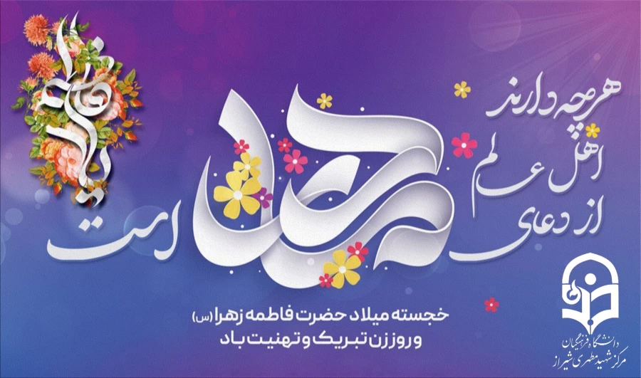 سالروز ولادت حضرت فاطمه زهرا سلام الله علیها و روز زن مبارک باد