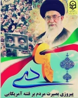 سالروز حماسه ۹ دی روز بصیرت و میثاق امت با ولایت، گرامی باد