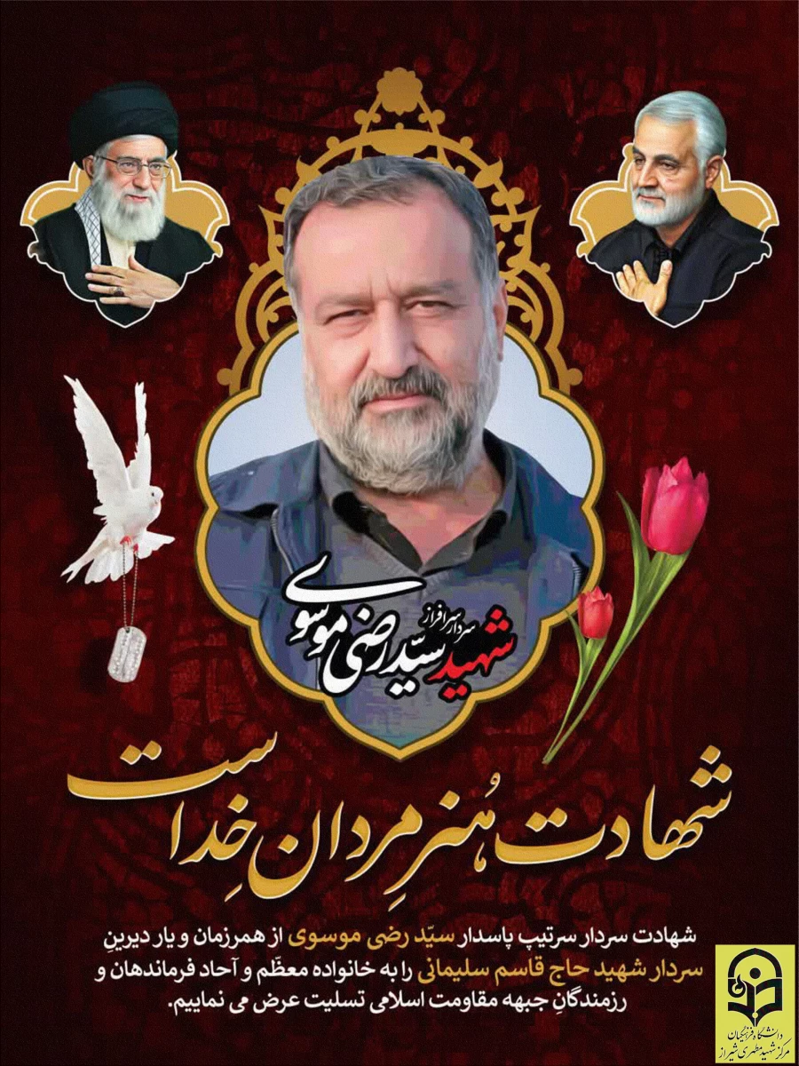 سردار شهید سید رضی موسوی