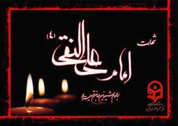 شهادت حضرت امام علی النقی الهادی (علیه السلام) تسلیت باد. 