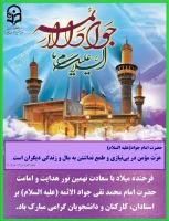 ولادت با سعادت حضرت امام محمد تقی (ع) مبارک باد