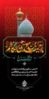 بزرگداشت سالروز شهادت حضرت احمدبن موسی شاهچراغ(ع)
