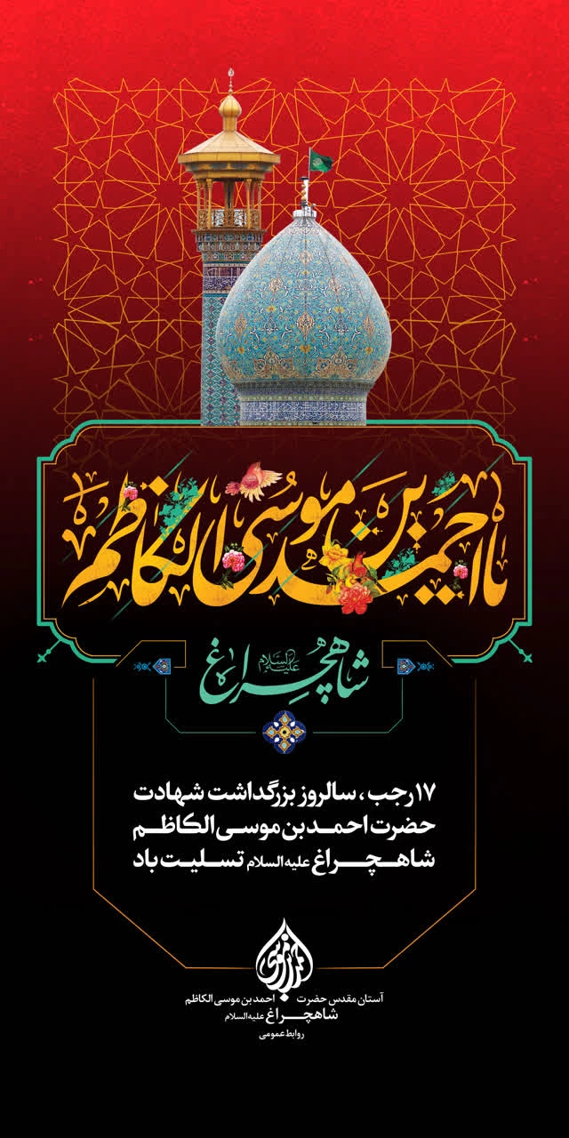 بزرگداشت سالروز شهادت حضرت احمدبن موسی شاهچراغ(ع)