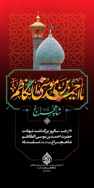 سالروز بزرگداشت شهادت حضرت احمدبن موسی شاهچراغ(ع)