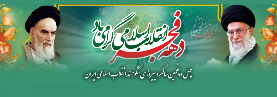 چهل و پنجمین سالگرد پیروزی شکوهمند انقلاب اسلامی ایران گرامی باد