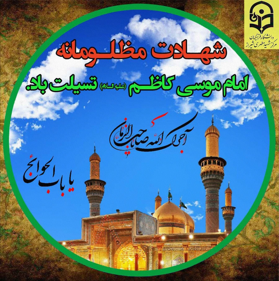 شهادت حضرت امام موسی کاظم علیه السلام تسلیت باد