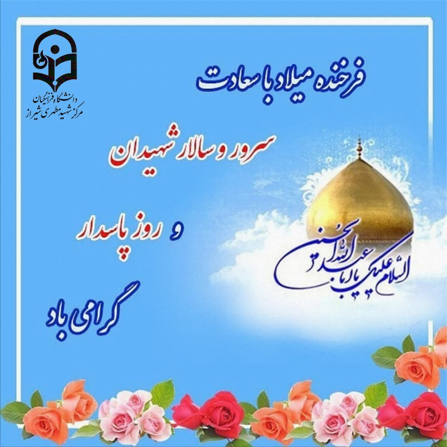 ولادت فرخنده سرور و سالار شهیدان، حضرت امام حسین علیه السلام و روز پاسدار گرامی باد