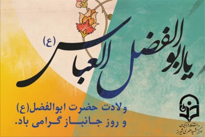 4 شعبان

ولادت فرخنده حضرت ابوالفضل العباس علیه السلام و روز جانباز گرامی باد.