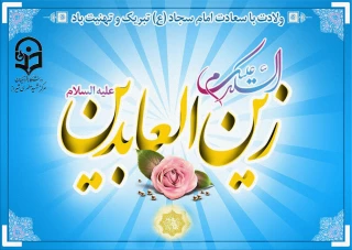 5 شعبان

ولادت حضرت امام سجاد (زین العابدین) علیه السلام چهارمین اختر تابناک امامت و ولایت، خجسته باد.