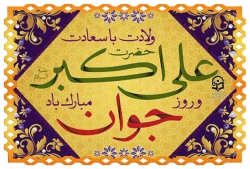 ولادت باسعادت حضرت علی اکبر علیه السلام و روز جوان مبارک باد