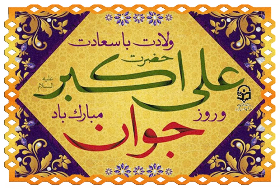 ولادت باسعادت حضرت علی اکبر علیه السلام و روز جوان مبارک باد