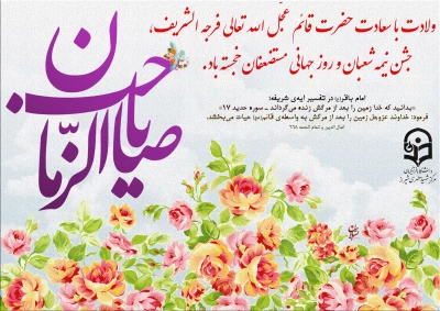 ۱۵ شعبان ۱۴۰۳

ولادت با سعادت حضرت قائم عجّل الله تعالی فرجه الشریف، جشن نیمه شعبان و روز جهانی مستضعفان خجسته باد.