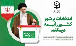 انتخابات پرشور کشور را بیمه میکند