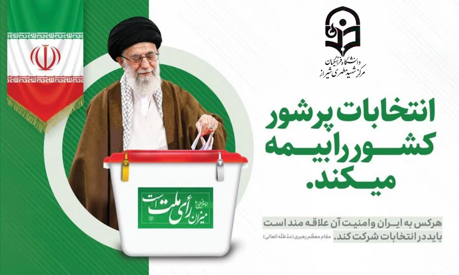 انتخابات پرشور کشور را بیمه میکند