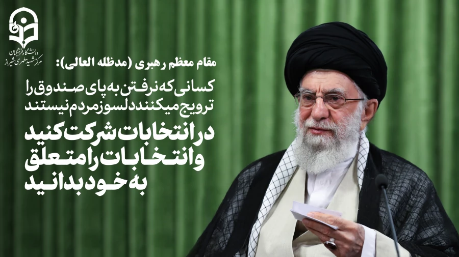 در انتخابات شرکت کنید و انتخابات را متعلق به خود بدانید