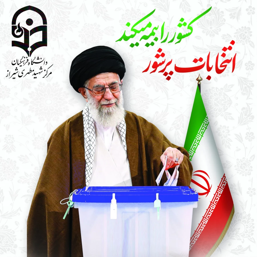 انتخابات پرشور کشور را بیمه میکند