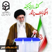 شعبه اخذ رای سیار مستقر در محل ساختمان مدیریت دانشگاه فرهنگیان مرکز شهید مطهری شیراز 2