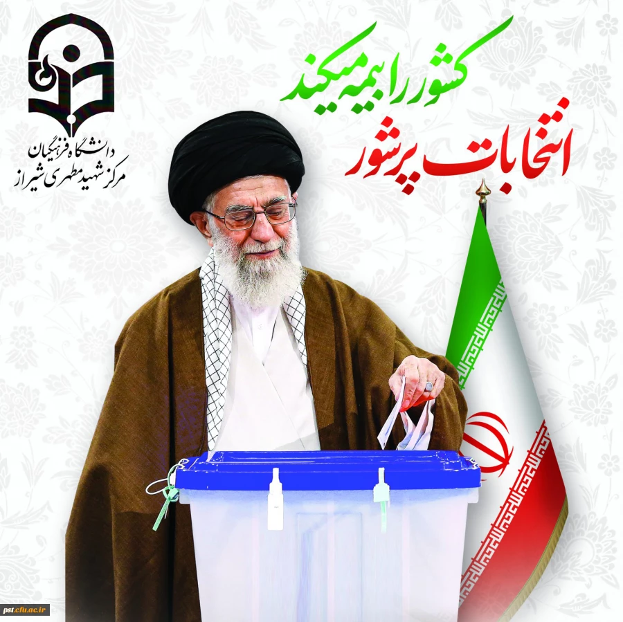 شعبه اخذ رای سیار مستقر در محل ساختمان مدیریت دانشگاه فرهنگیان مرکز شهید مطهری شیراز 2