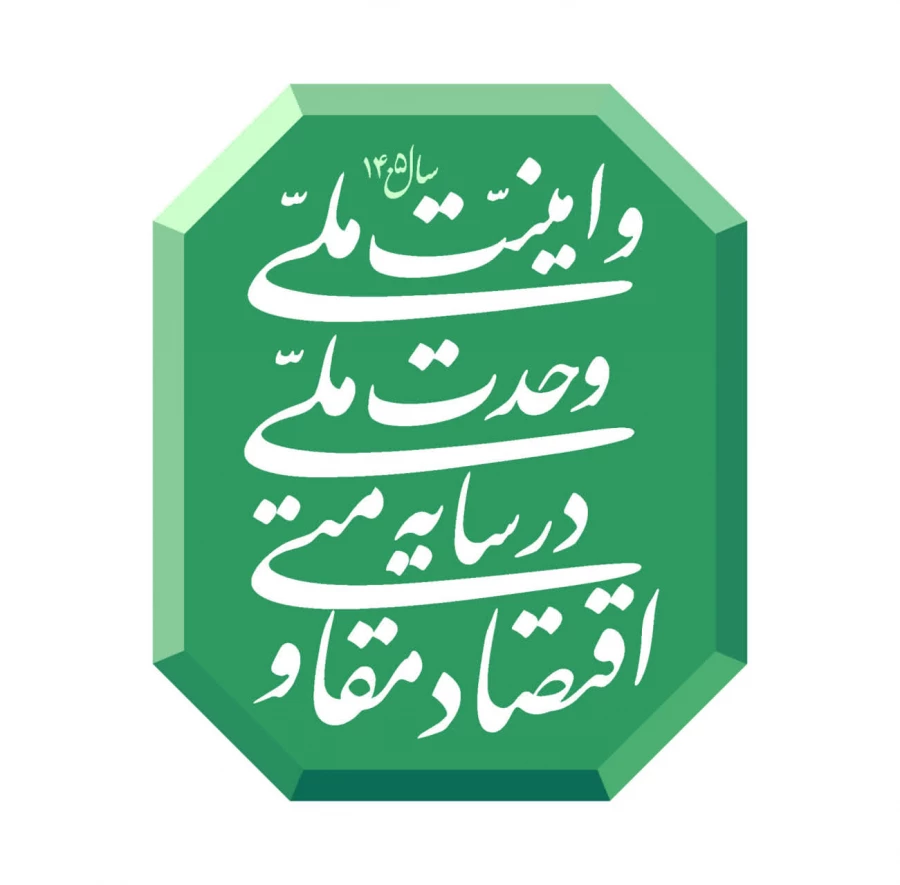 شعار سال 1404