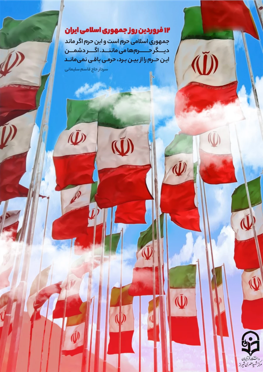 12 فروردین روز جمهوری اسلامی ایران گرامی باد