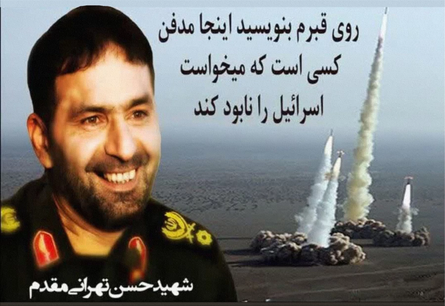 شهید حسن تهرانی مقدم