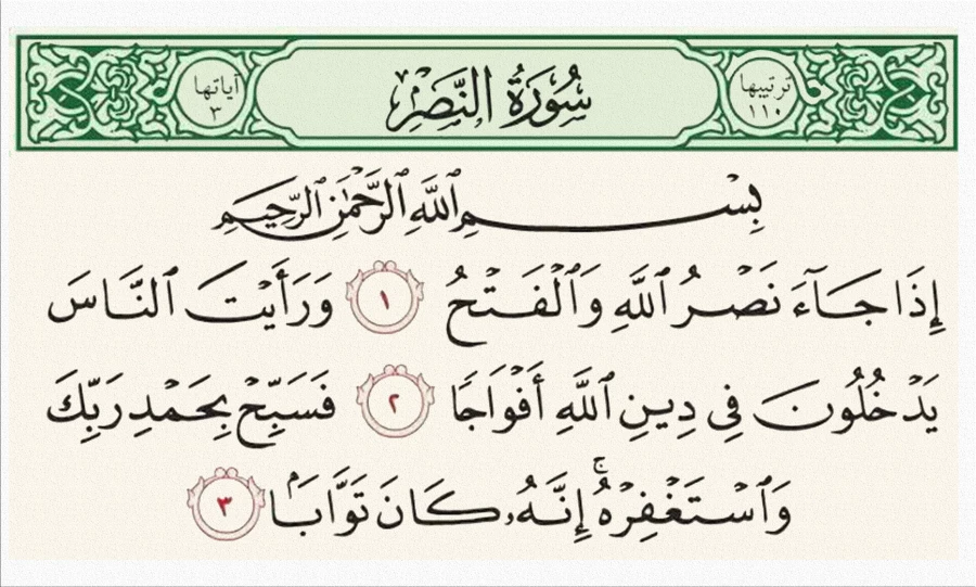 سوره مبارکه النصر