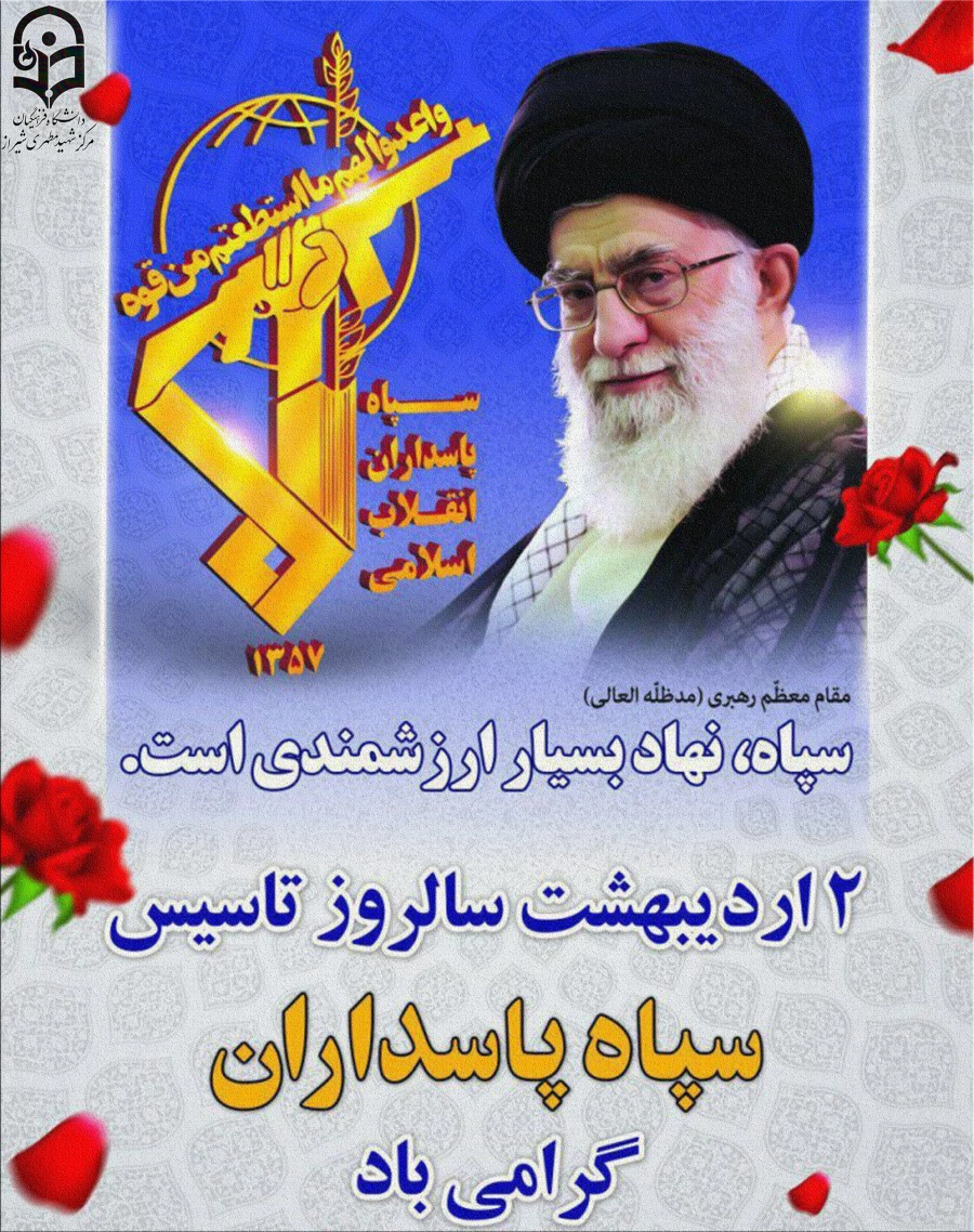 دوم اردیبهشت سالروز تاسیس سپاه پاسداران انقلاب اسلامی گرامی باد