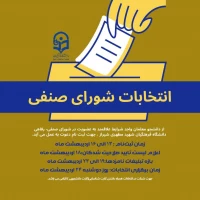 انتخابات شورای صنفی دانشگاه فرهنگیان شهید مطهری شیراز