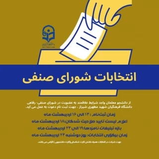 انتخابات شورای صنفی دانشگاه فرهنگیان شهید مطهری شیراز