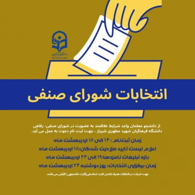 انتخابات شورای صنفی دانشگاه فرهنگیان شهید مطهری شیراز