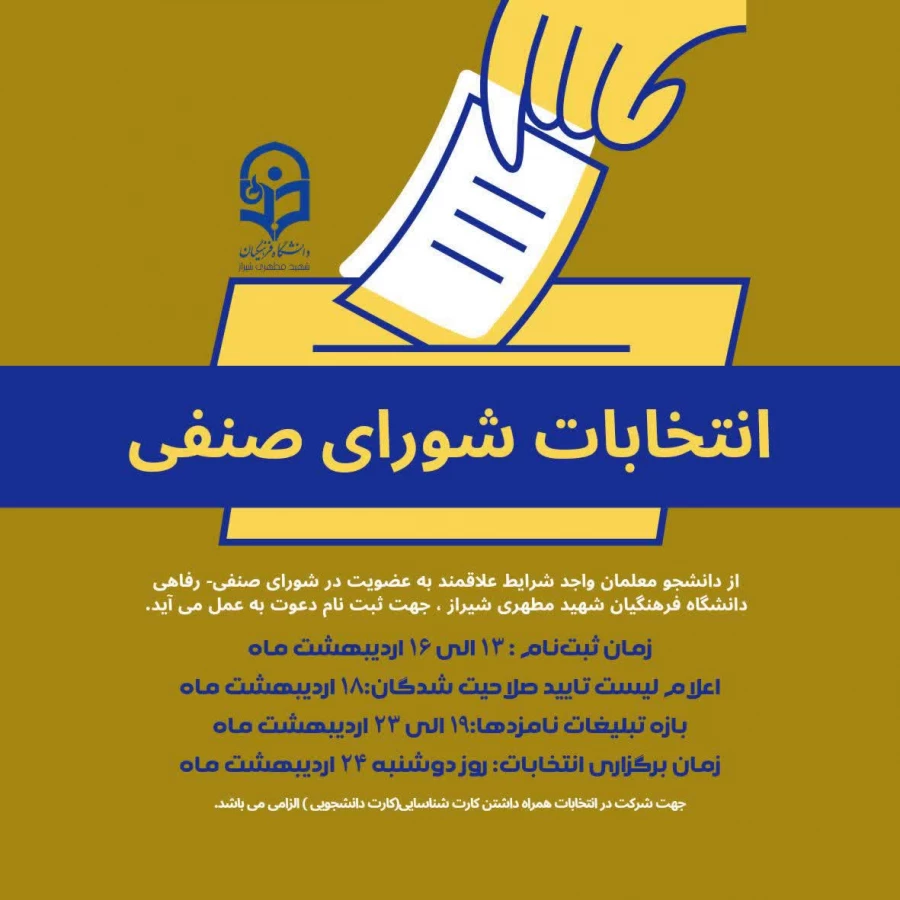 انتخابات شورای صنفی دانشگاه فرهنگیان شهید مطهری شیراز