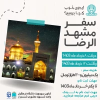 سفر زیارتی مشهد الرضا