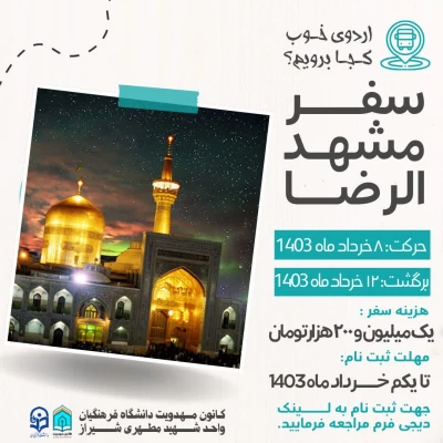 اردوی خوب کجا برویم ؟

سفر زیارتی مشهد الرضا