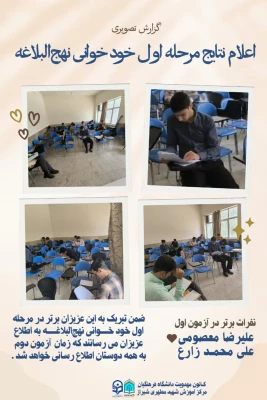 اعلام نتایج مرحله اول خود خوانی نهج البلاغه