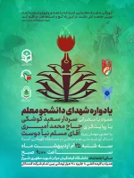 برگزاری بزرگداشت یادمان شهدا در واحد دانشگاهی شهید مطهری شیراز