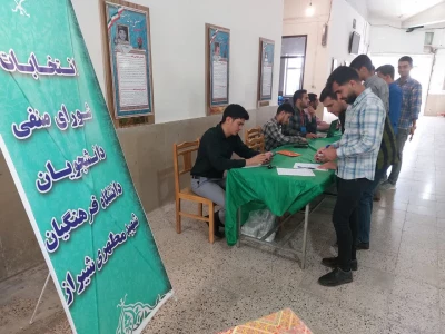 # گزارش_تصویری

انتخابات صنفی دانشجویی دانشگاه فرهنگیان مرکز شهید مطهری شیراز