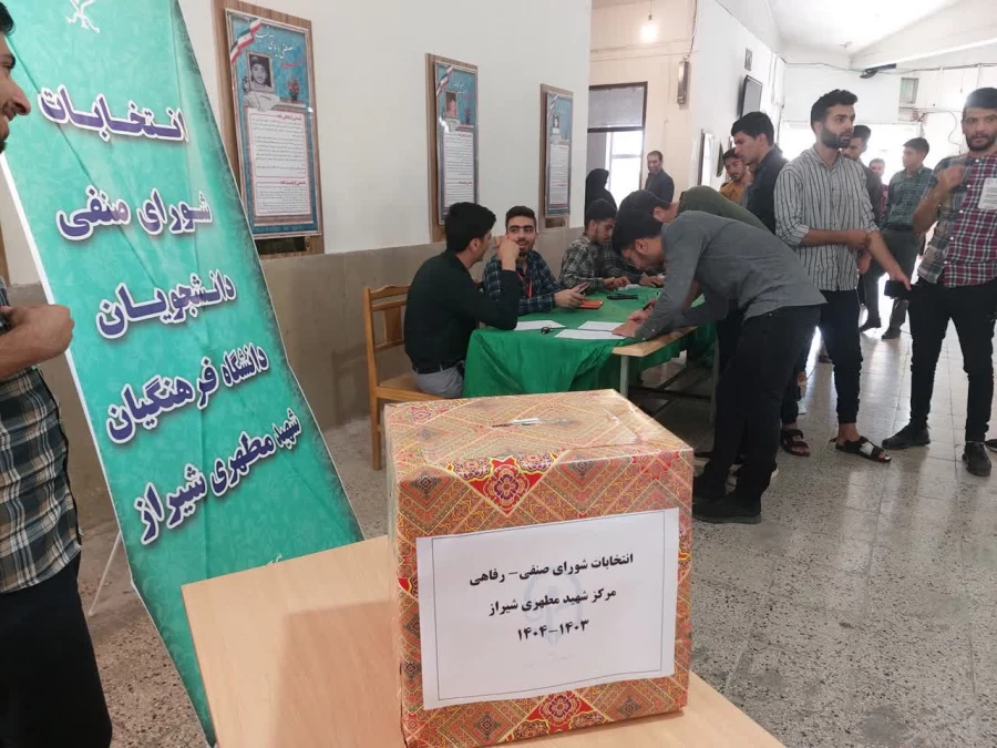 انتخابات صنفی دانشجویی دانشگاه فرهنگیان مرکز شهید مطهری شیراز