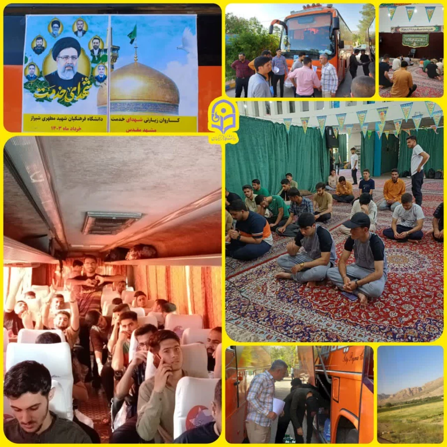 اعزام کاروان زیارتی شهدای خدمت از واحد دانشگاهی شهید مطهری شیراز به مقصد مشهد مقدس
