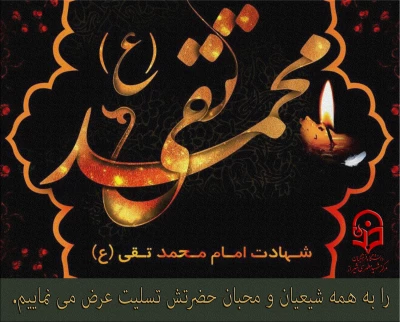 ۲۹ ذی القعده 

شهادت امام محمد تقی (ع) تسلیت باد.