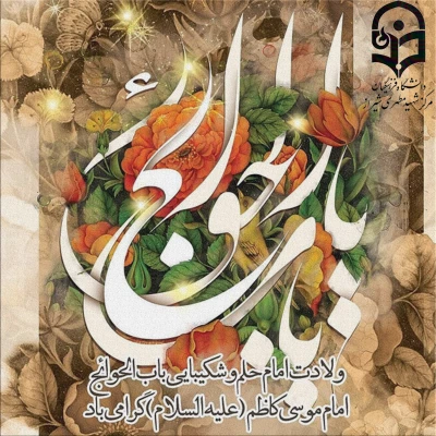 20 ذی الحجه

سالروز ولادت باسعادت حضرت امام موسی کاظم علیه السلام مبارک باد