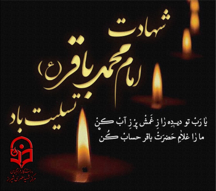 شهادت حضرت امام محمد باقر (ع) تسلیت باد.