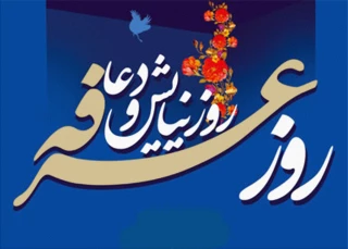 9 ذی الحجه

روز عرفه، روز دعا و نیایش، روز رسیدن به غایت آمال عارفان و روز همجواری با عرش الهی است، التماس دعا