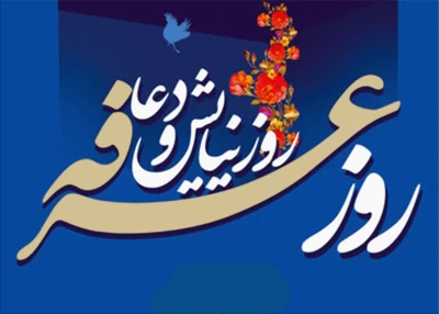 9 ذی الحجه

روز عرفه، روز دعا و نیایش، روز رسیدن به غایت آمال عارفان و روز همجواری با عرش الهی است، التماس دعا