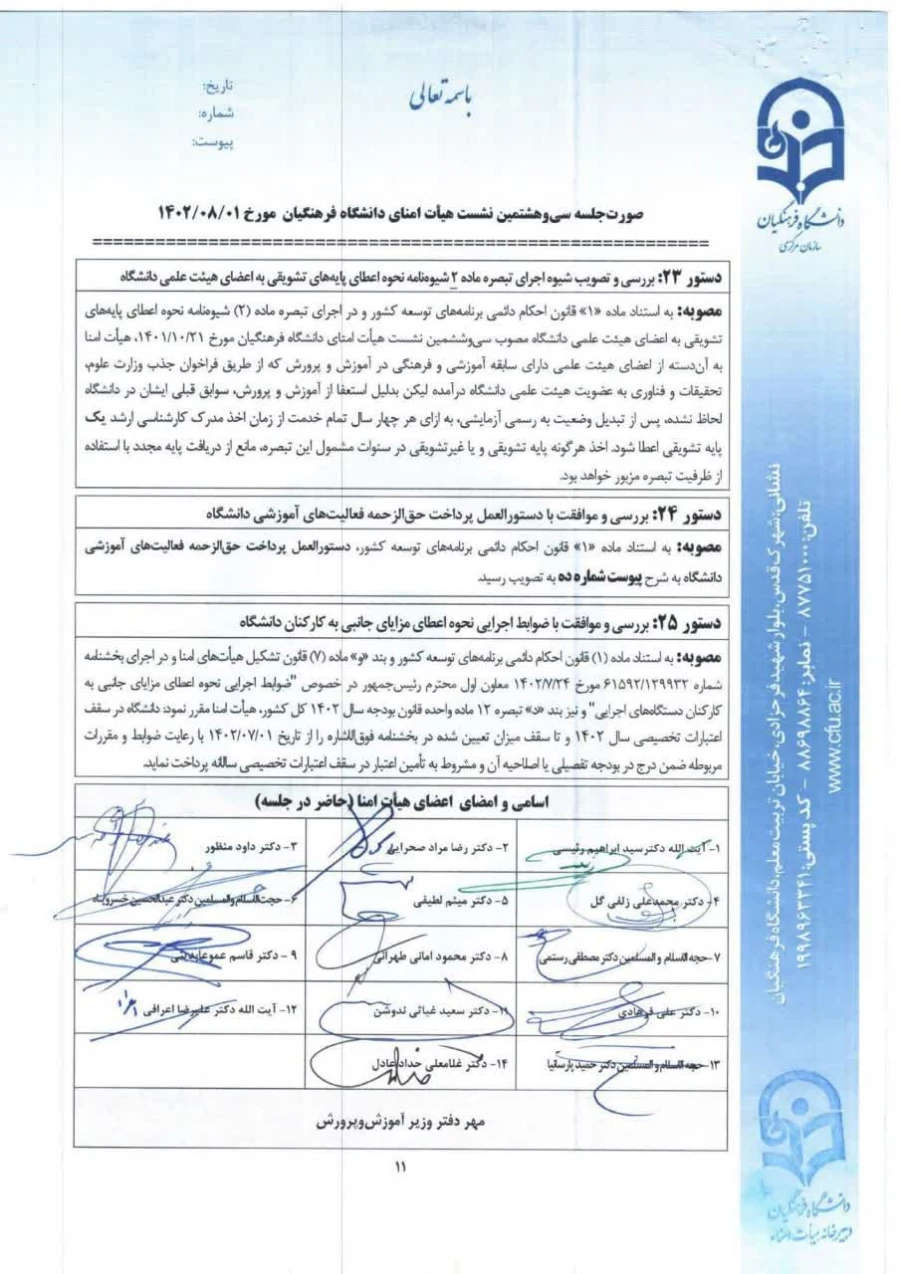 دستوالعمل اعطای پایه های تشویقی اعضای هیات علمی دانشگاه فرهنگیان و فلوچارت انجام مراحل مختلف آن