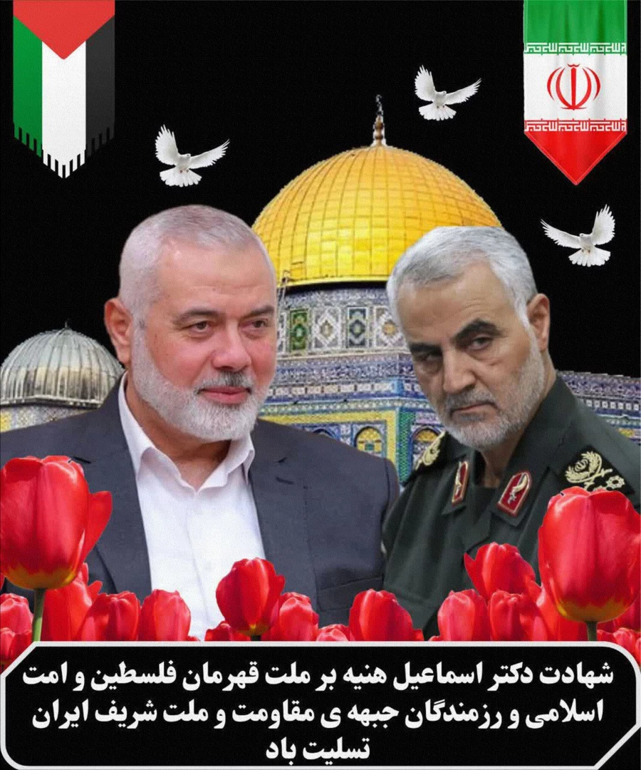 شهادت بزرگ مرد جبهه مقاومت اسلامی دکتر اسماعیل هنیه رهبر جنبش حماس بر عموم مسلمانان جهان تسلیت باد.